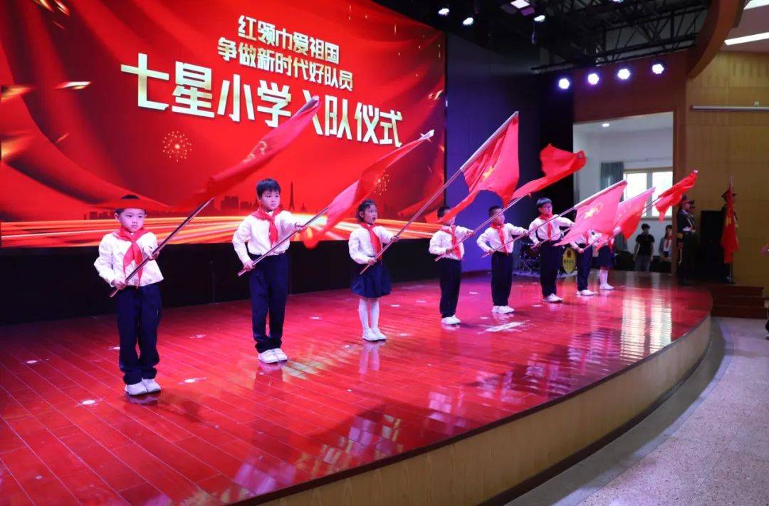 红领巾飞扬 童年梦起航——新昌县七星小学2024年庆六一暨美德少年
