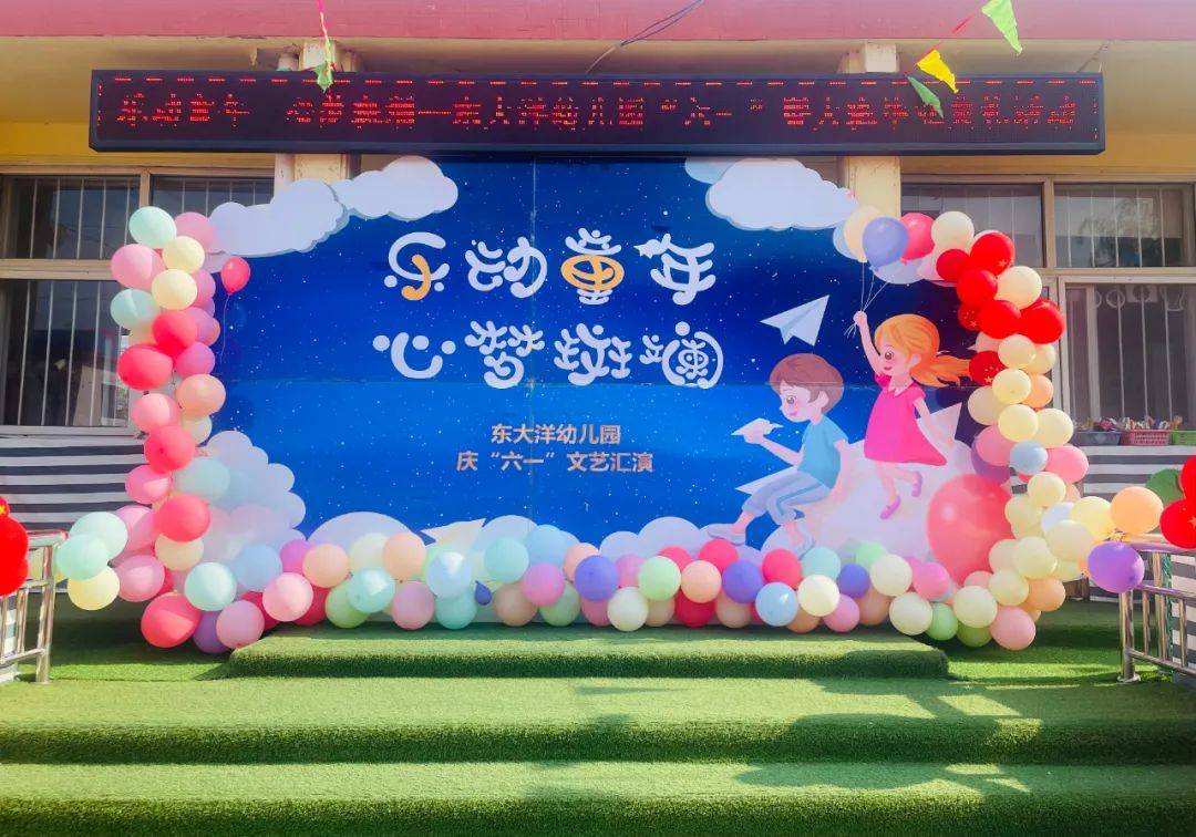 心梦斑斓—东大洋幼儿园"六一"暨大班毕业典礼活动