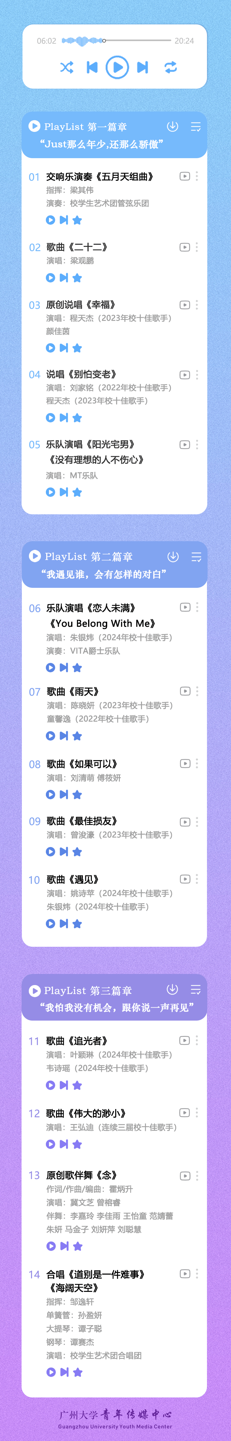 广大2024年毕业歌会节目单出炉!