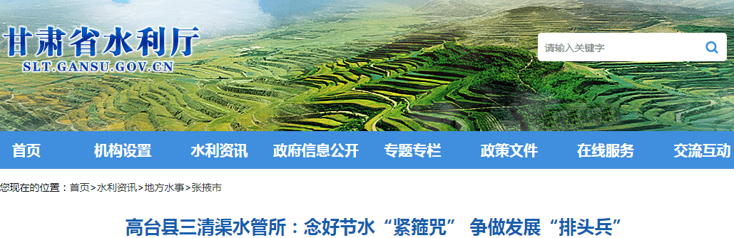 【媒体聚焦】甘肃省水利厅网站报道:高台县三清渠水管所:念好节水"紧
