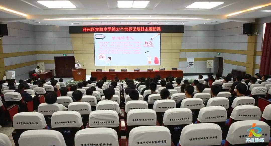 建设无烟校园 开州在行动!