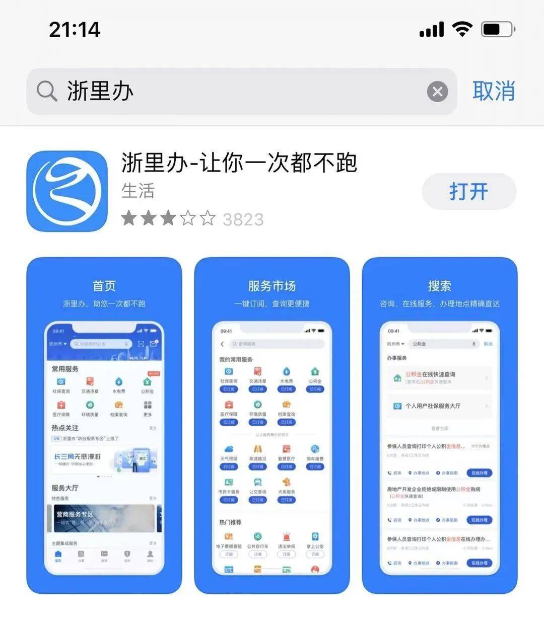 苹果手机appstore和安卓手机在应用商店搜索查找关键字浙里办app