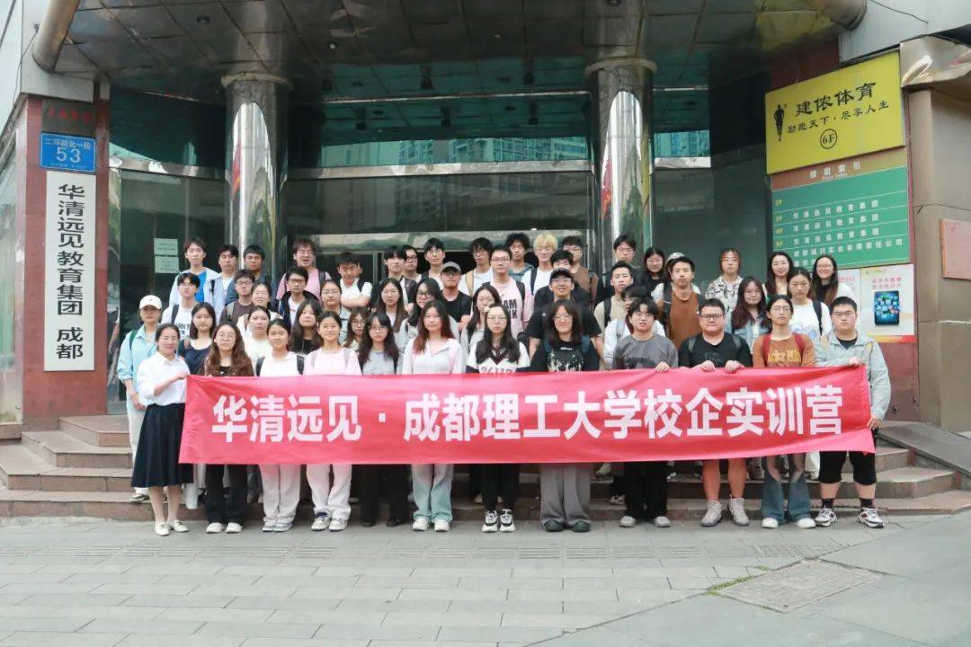 此次实训活动不仅让学生们收获满满,也为成都理工大学和华清远见的