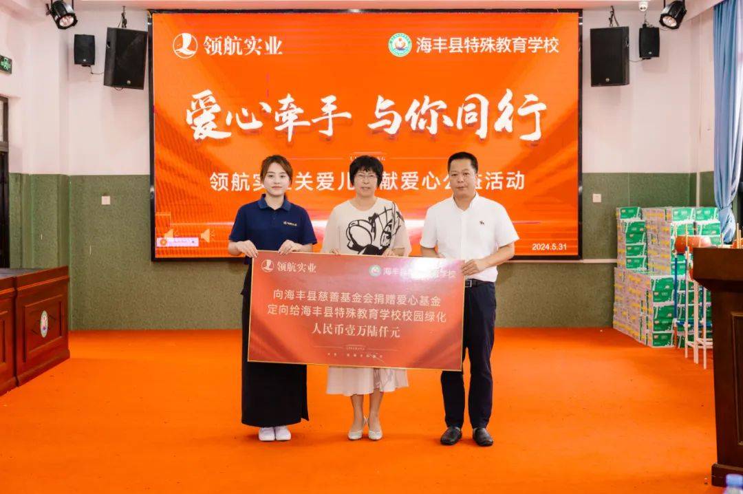 爱心牵手 与你同行 | 领航实业携手海丰慈善会开展关爱儿童献爱心公益