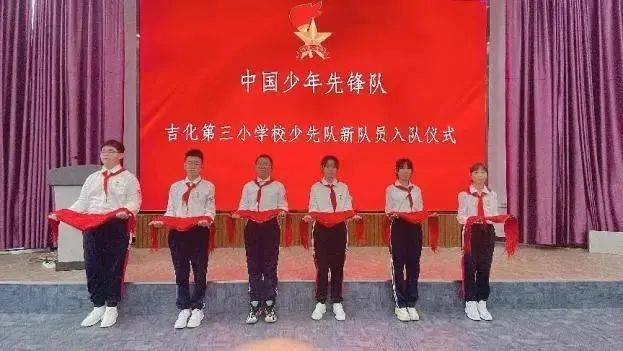 吉化一实验小学举行2024年首批少先队入队仪式.