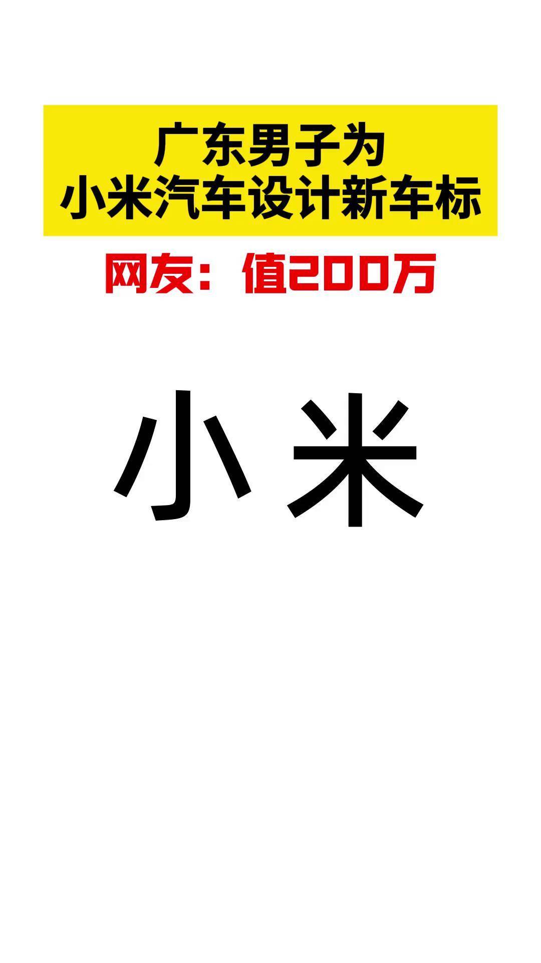 小米新logo设计者图片