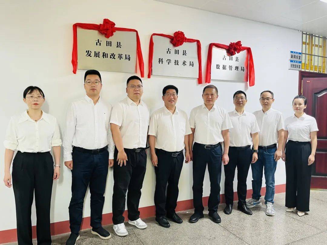 古田县机构改革涉改单位举行揭牌活动