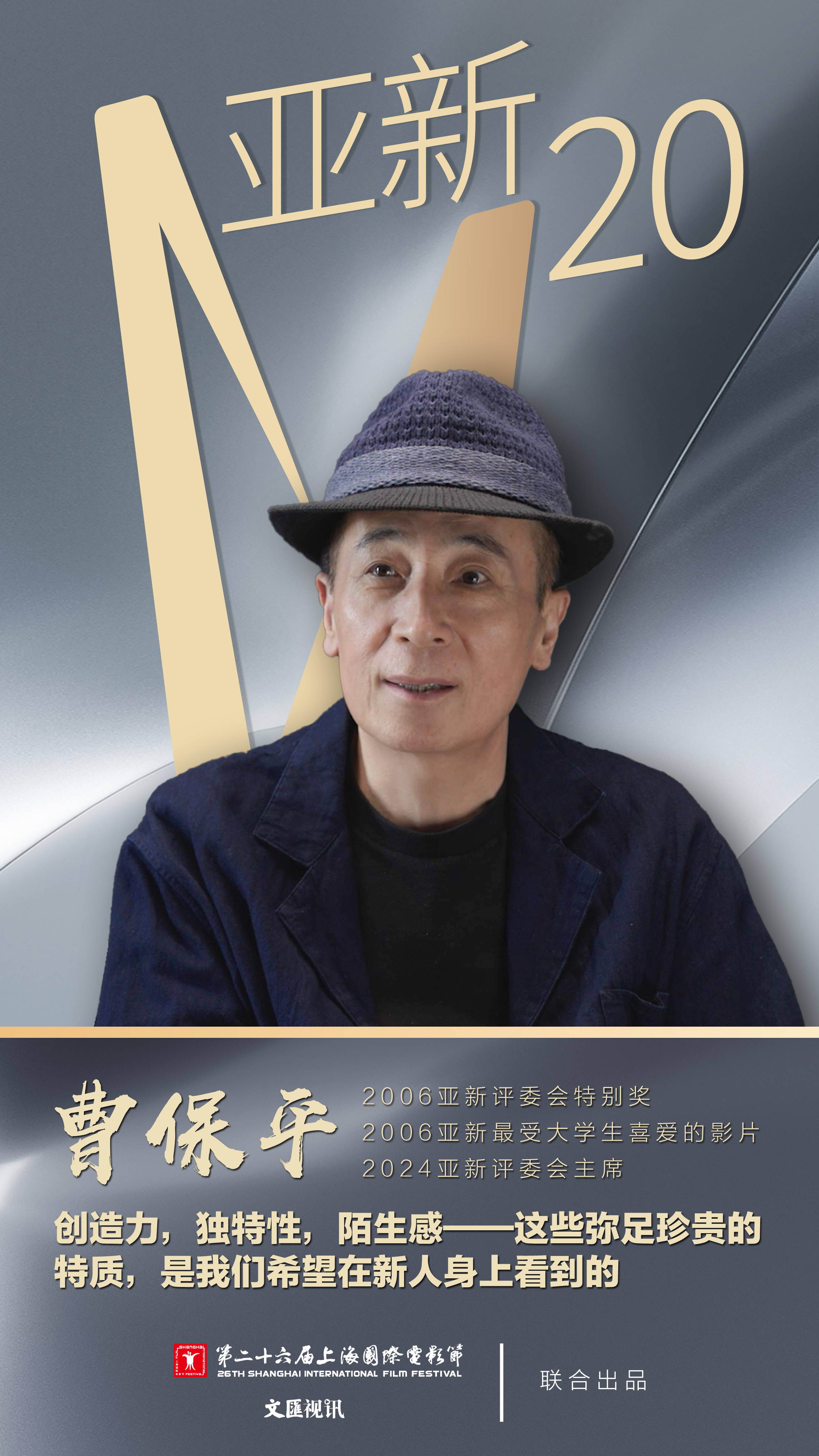 亚新20| 曹保平:创造力,独特性,陌生感——希望在新人身上看到这些