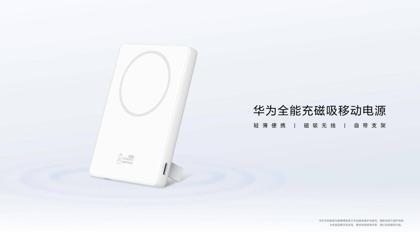 华为全能充磁吸移动电源 6 月 10 日开售:5000 毫安时,369 元_充电
