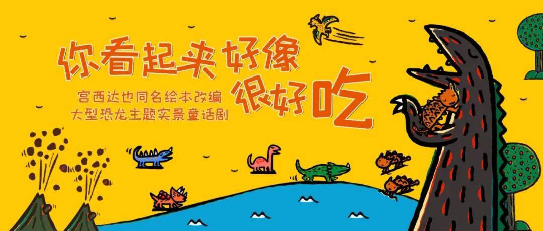 今日上演丨实景童话剧《你看起来好像很好吃》是谁家孩子要被"馋"哭啦