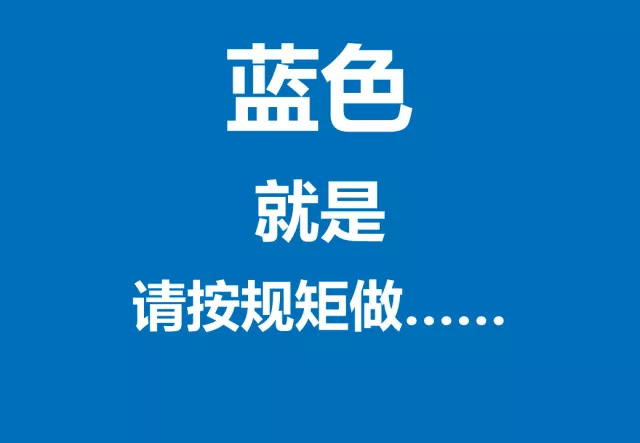所以被选为含指令标志的颜色,即必须遵守;黄色:与黑色组成的条纹是视