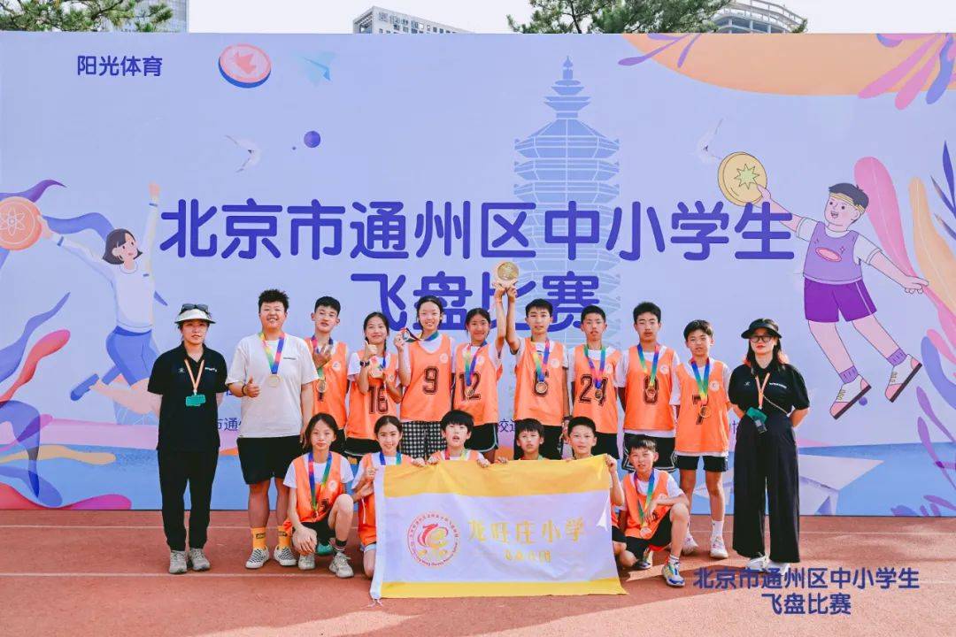阳光体育!通州区中小学生飞盘赛开赛,14校激烈角逐,冠军是