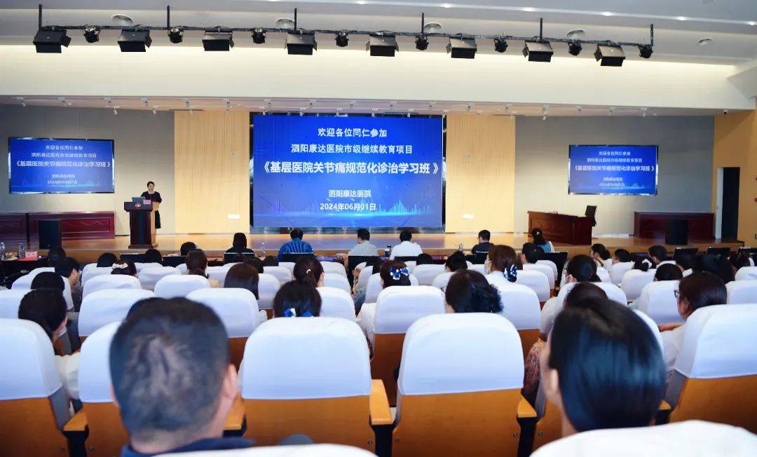 【关节痛规范化诊治】——泗阳康达医院成功举办市级