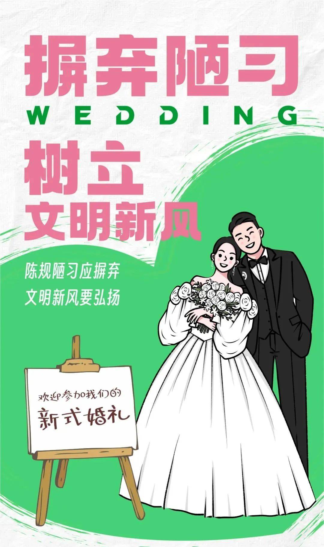 【公益广告】做文明婚俗践行者,引领社会新风尚!