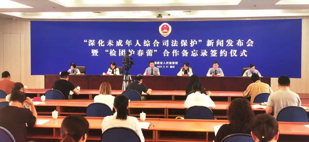 【学习园地】福建省检察院举行"深化未成年人综合司法