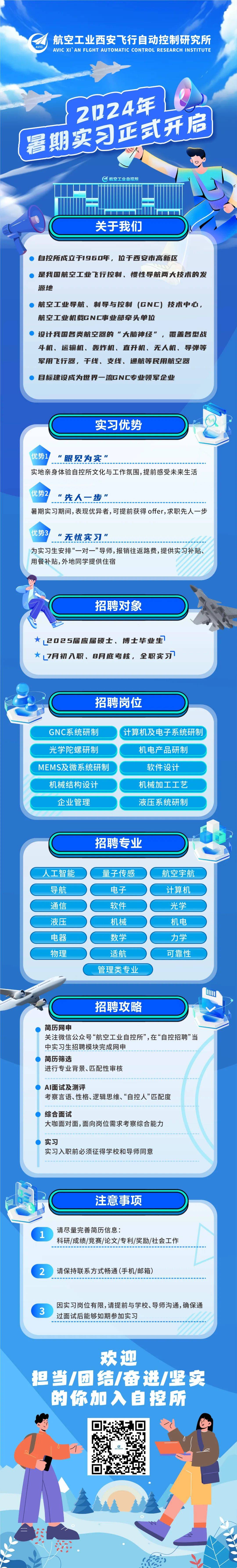 航空工业自控所2024年暑期实习正式开启