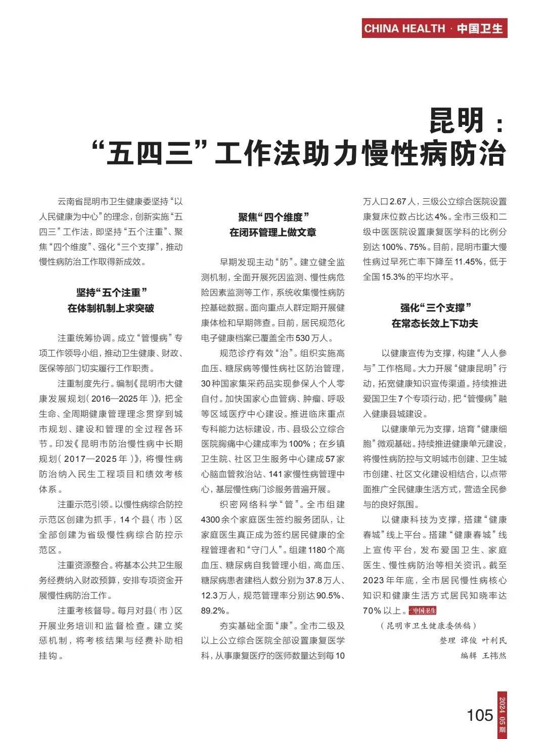 《中国卫生》报道:昆明"五四三"工作法助力慢性病防治