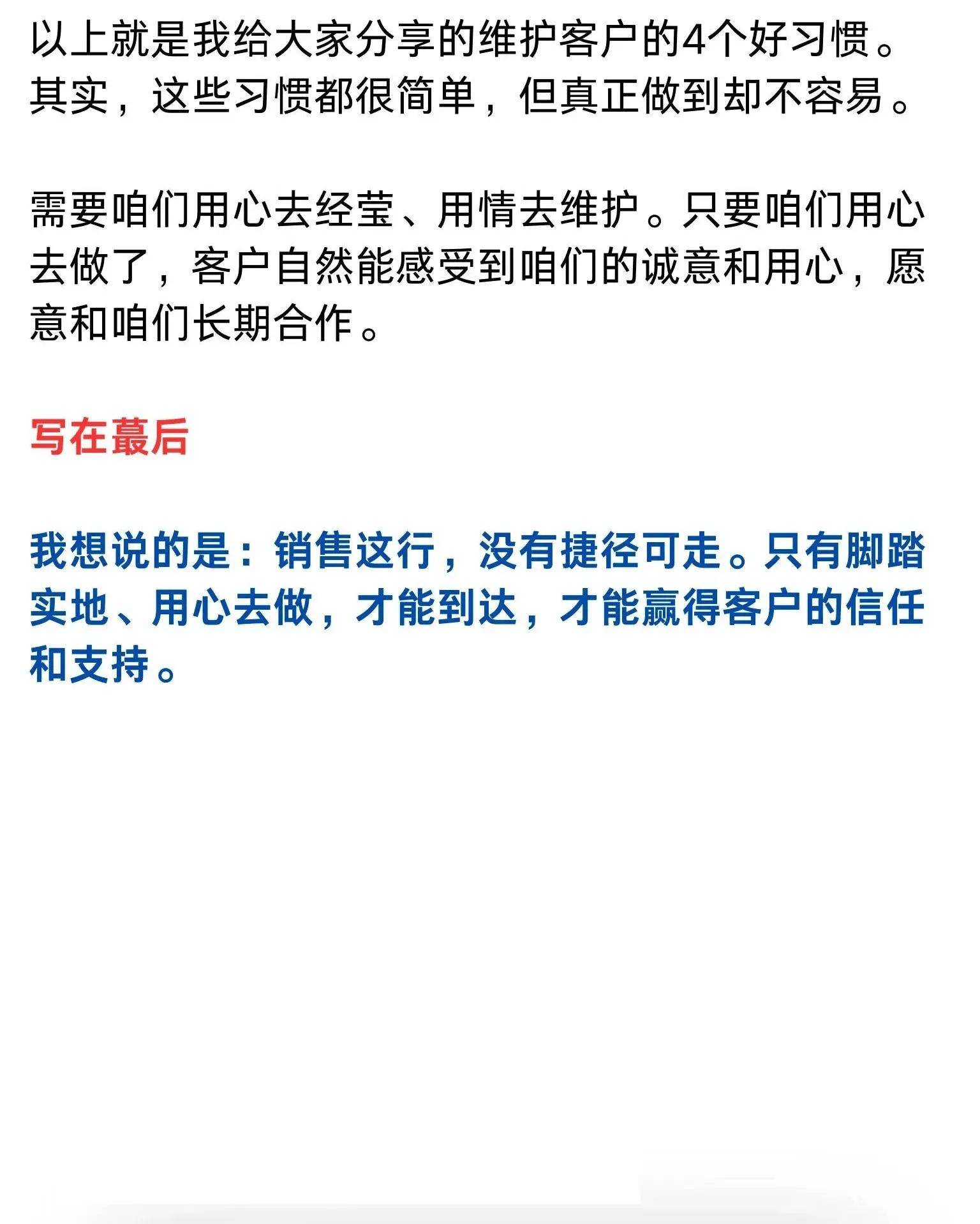 销冠维护客户的好习惯