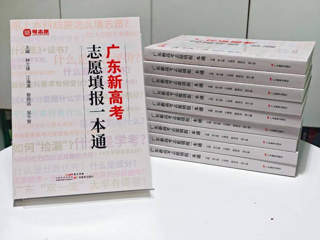 《广东新高考志愿填报一本通》详解志愿填报策略与智慧