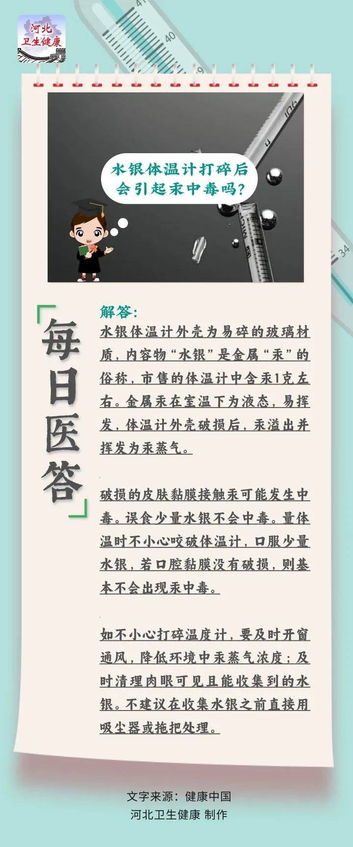 每日医答 | 水银体温计打碎后会引起汞中毒吗？_素养_控制_行动