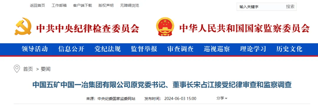 建筑央企原董事长被查