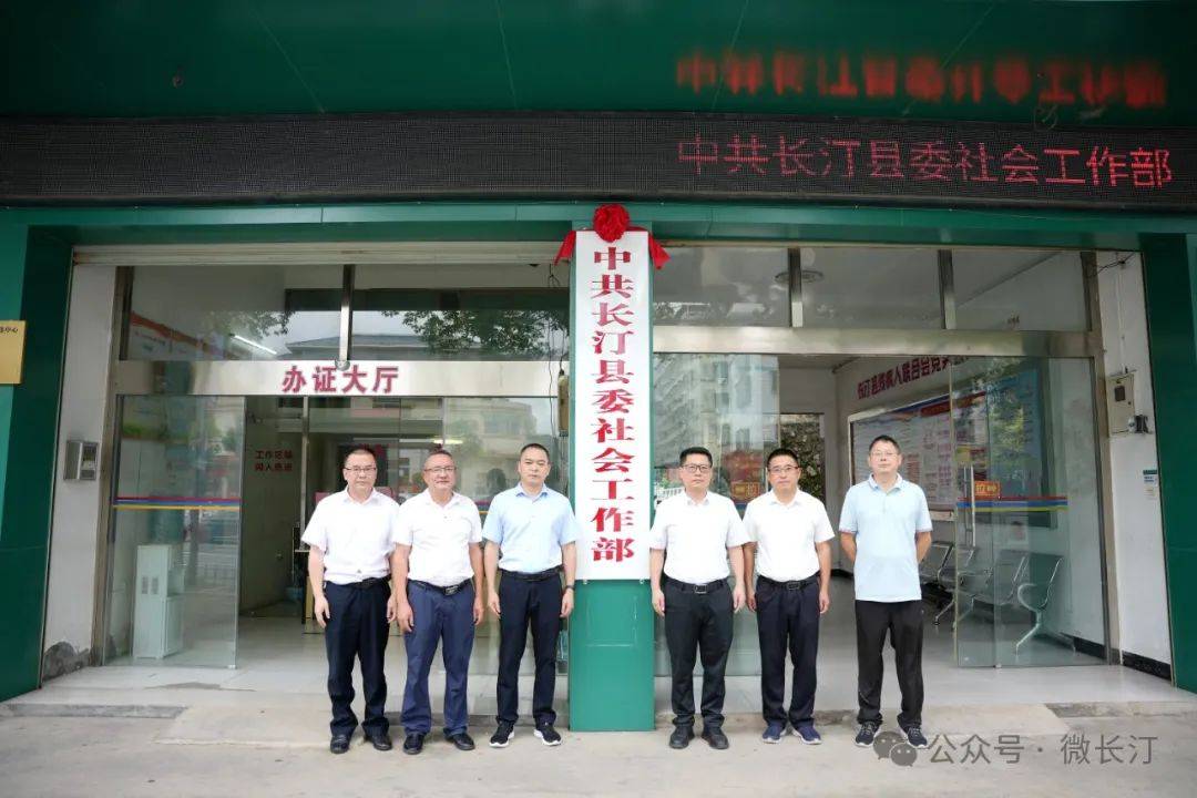 6月3日,中共长汀县委社会工作部,中共长汀县委台湾工作办公室,长汀县