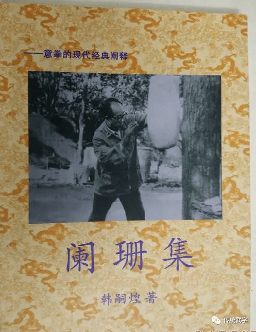 意拳界的武学秘籍---《阑珊集》