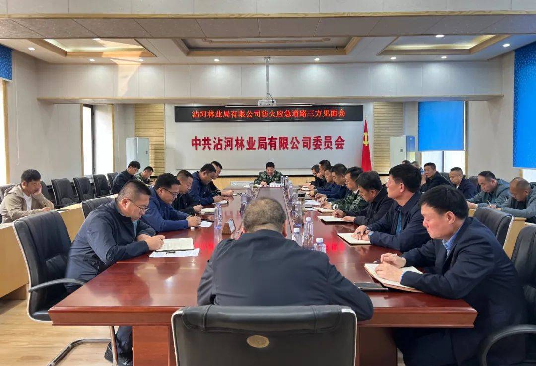 【要闻】沾河林业局有限公司召开防火应急道路三方见面会