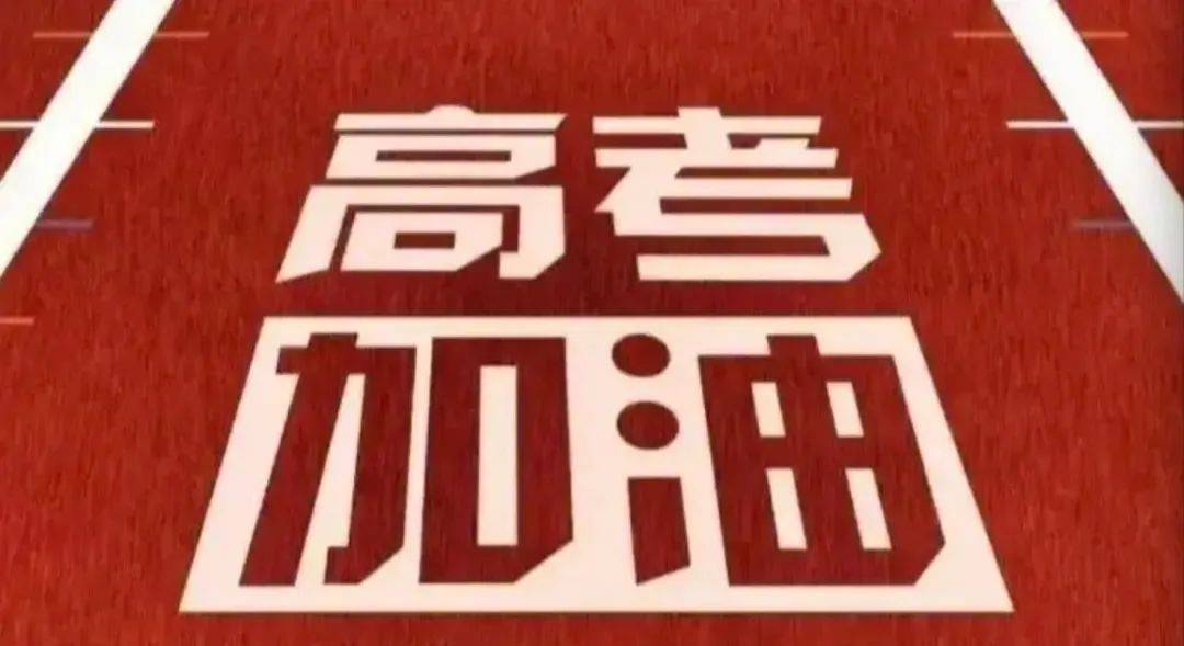 明确了！高考最高可加20分！