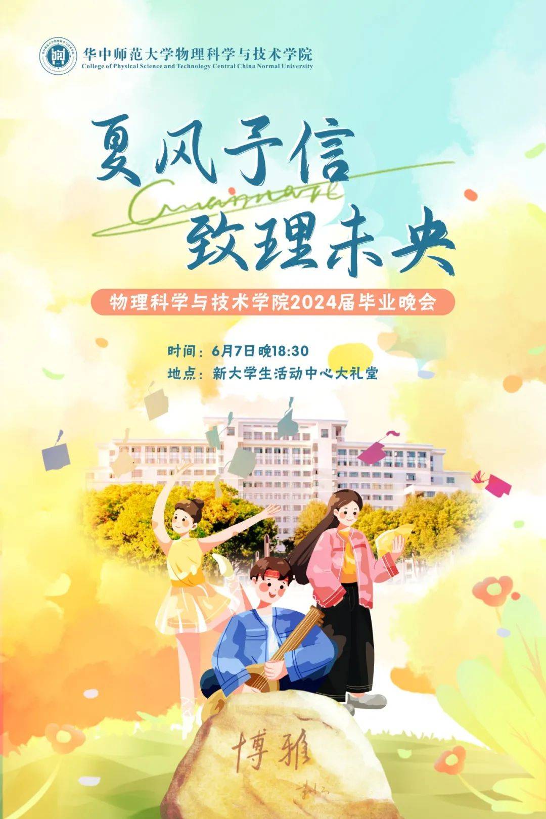 夏风予信 致理未央丨华大物院2024届毕业晚会预告