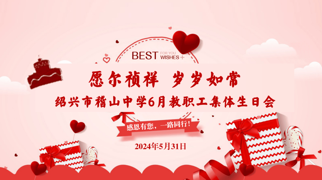 愿尔祯祥 岁岁如常 —— 绍兴市稽山中学举办6月教职工集体生日会