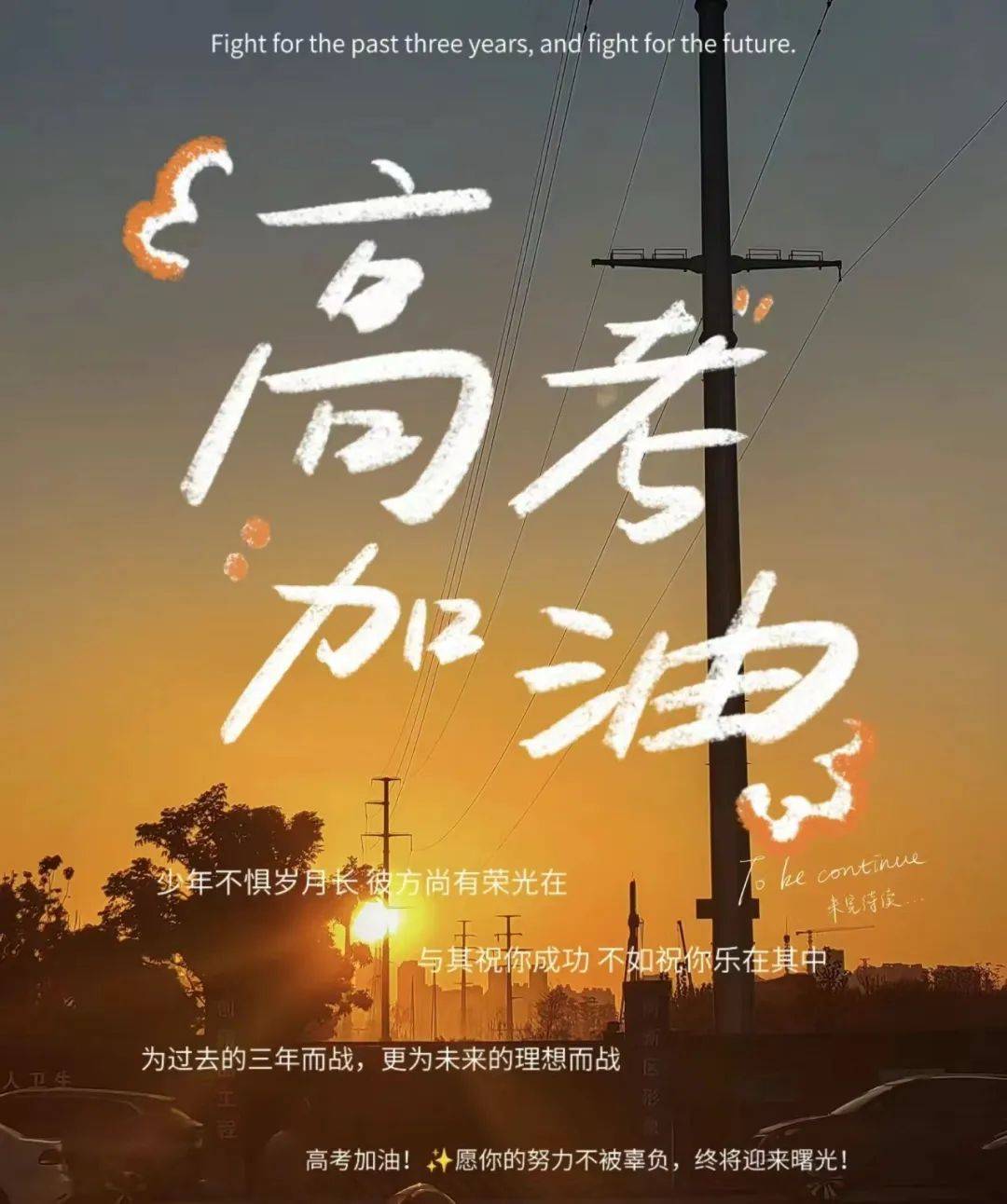 “助力高考 为梦启航”倡议书_考生_考试_考点