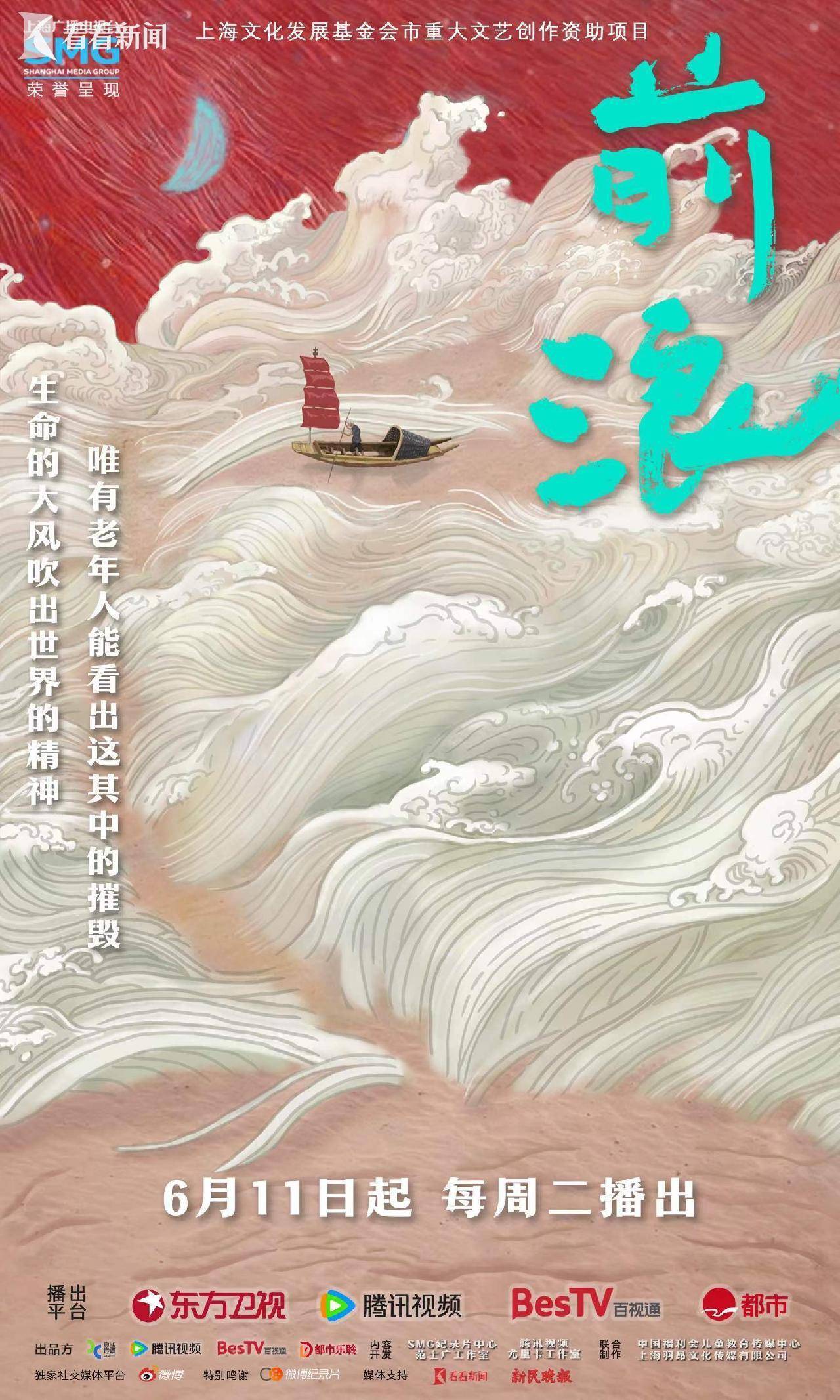 纪录片《前浪》发布"岁月之海"海报