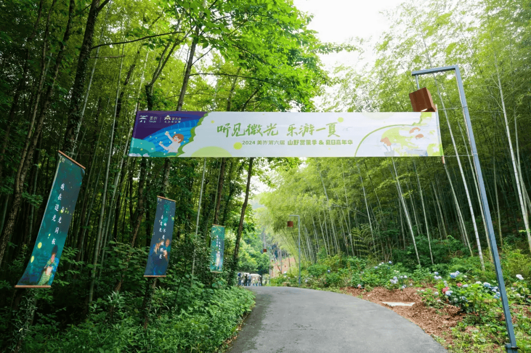 "听见微光,乐游一夏" |美岕第六届山野赏萤季&夏日嘉年华正式开幕!