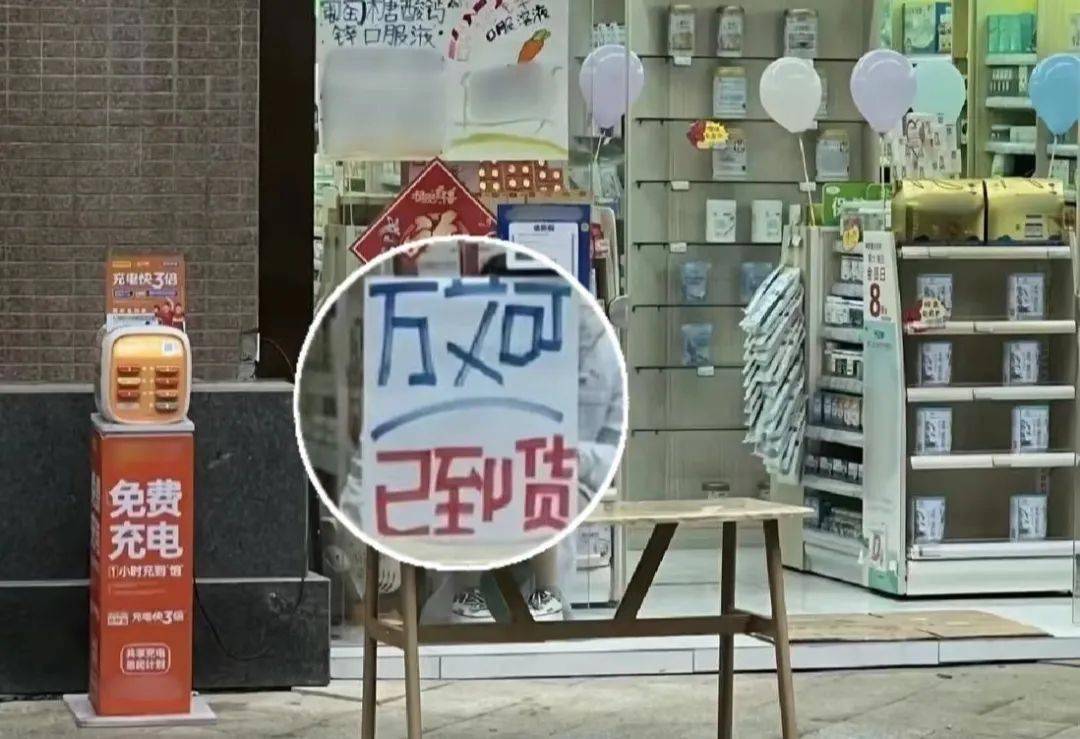 药店门口为什么总写着万艾可到货