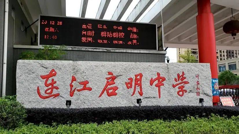 【教育】正式获批!福州一知名学校增设高中并同时更名_办学_连江_启明学校