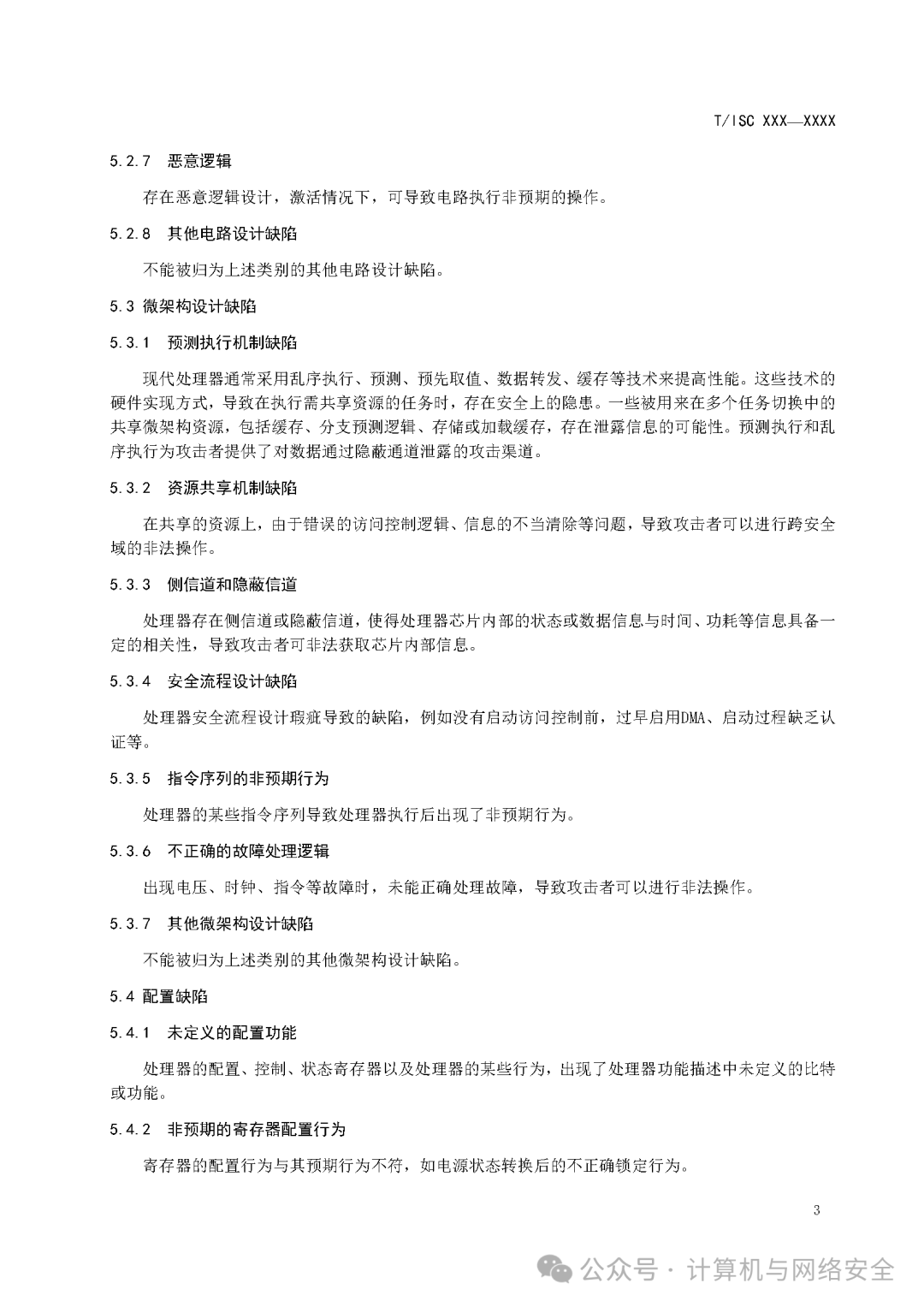 通用处理器芯片硬件漏洞分类分级标准