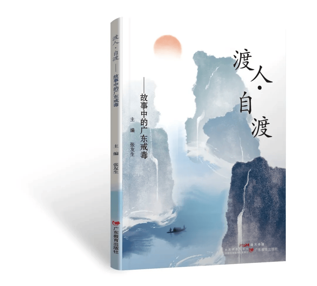 《渡人·自渡——故事中的广东戒毒》出版发行_禁毒_工作_实践
