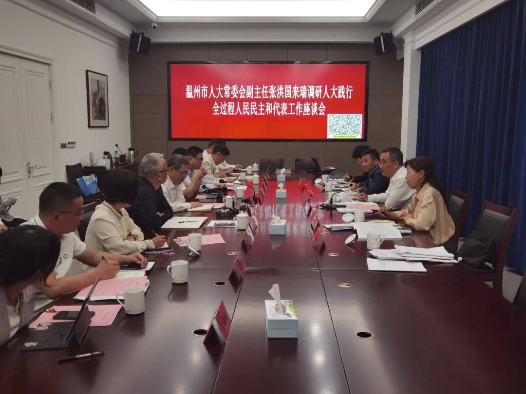 张洪国副主任赴瑞安调研人大践行全过程人民民主和代表工作