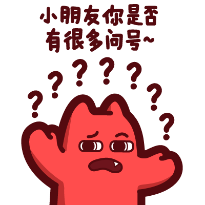 小朋友你是否有很多问号?