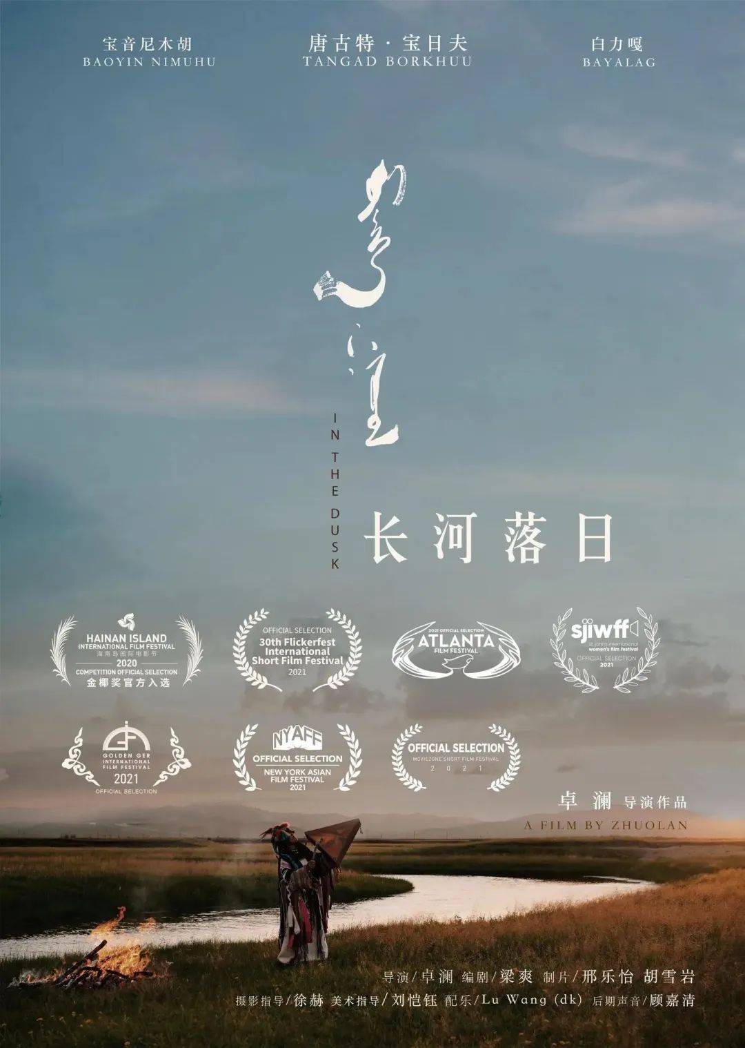 分《长河落日》姜晓萱,一名生长于内蒙古的导演,编剧,毕业于纽约大学