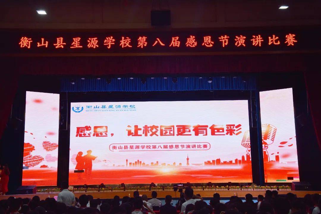 感恩,让校园更有色彩——衡山县星源学校第八届感恩节演讲比赛