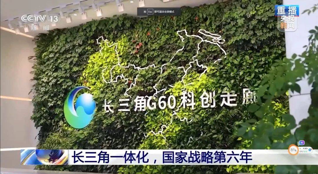 【工作动态】央视《新闻1 1》关注:长三角g60科创走廊带动沪江浙皖