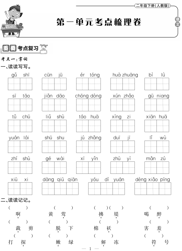 统编语文二年级(下册《考点梳理卷,可下载打印!