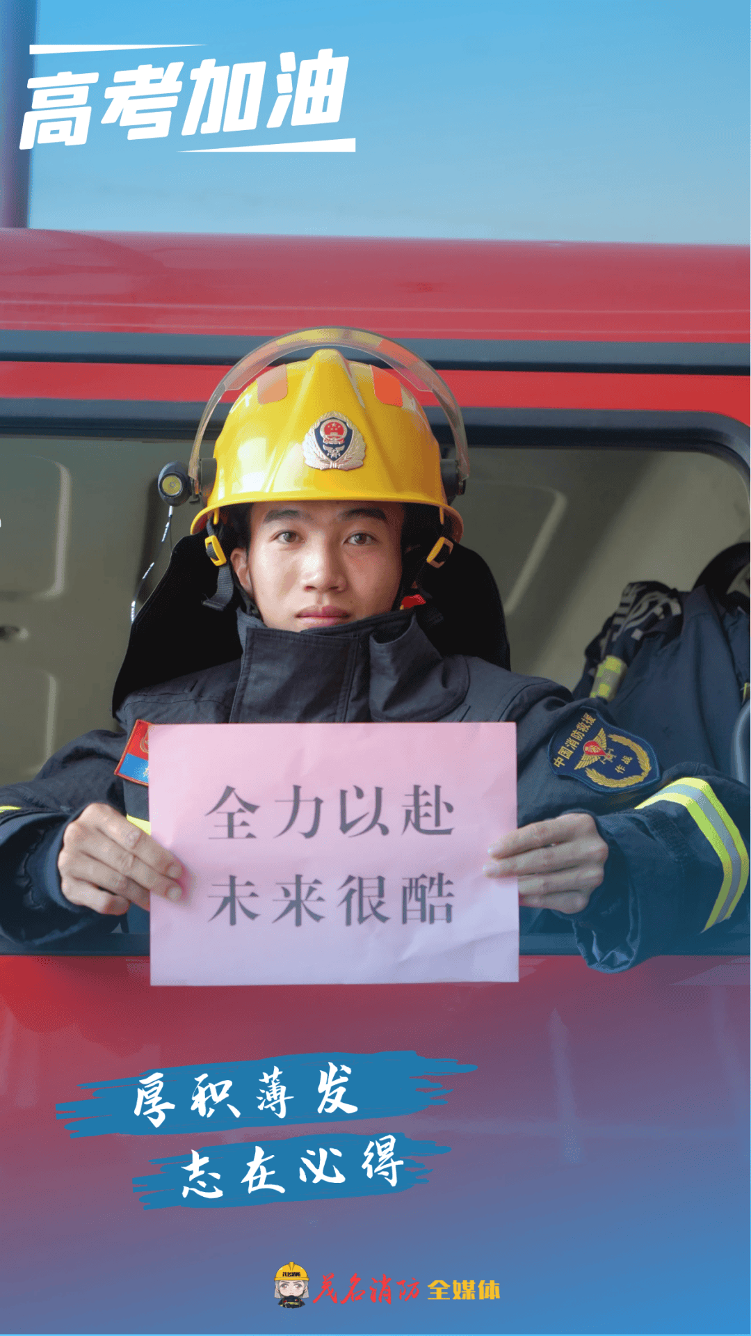 高考加油!广东消防祝愿所有考生金榜题名