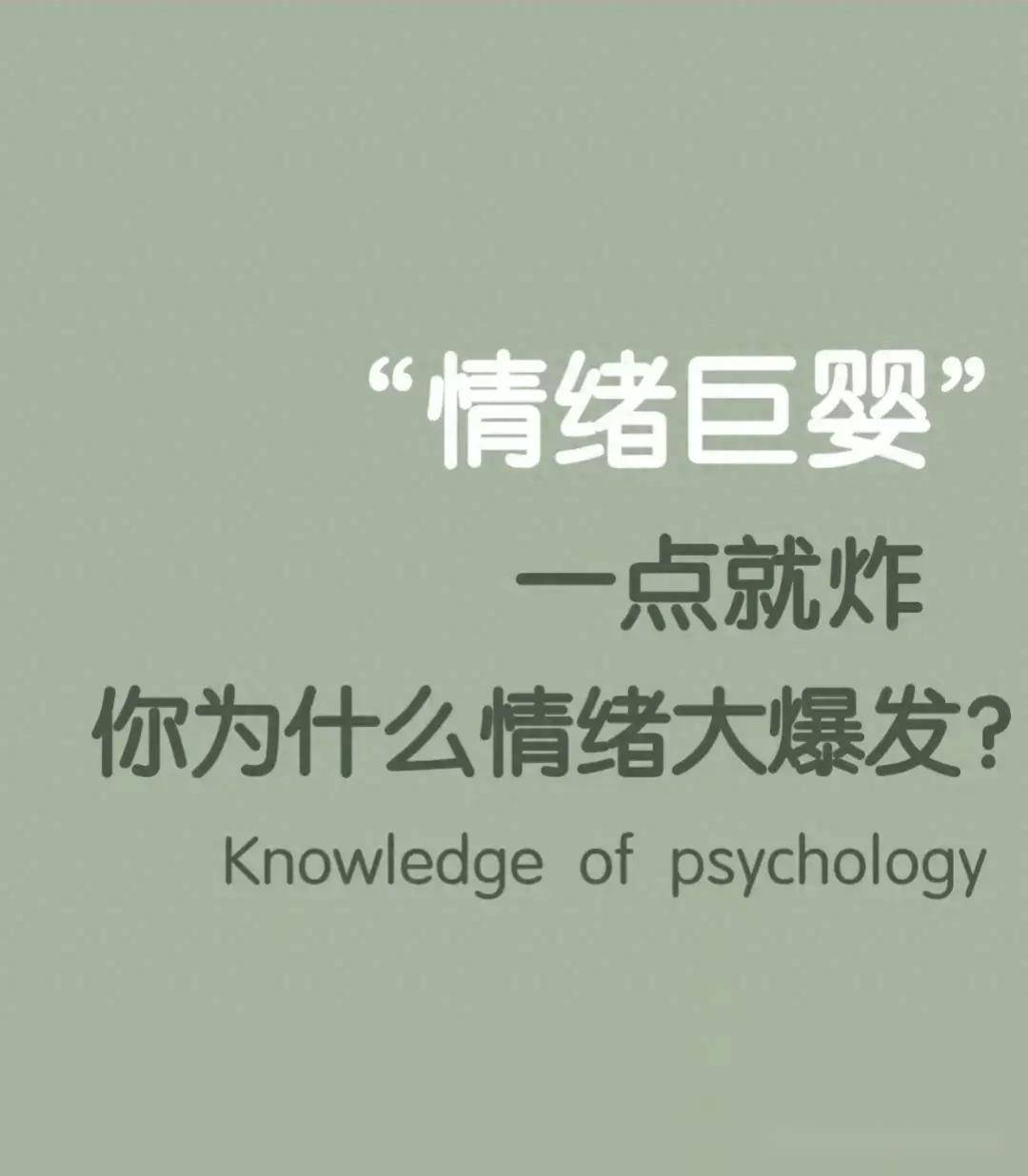 一点就炸,情绪极不稳定.看看你身边有没有对号入座的情绪巨婴吧