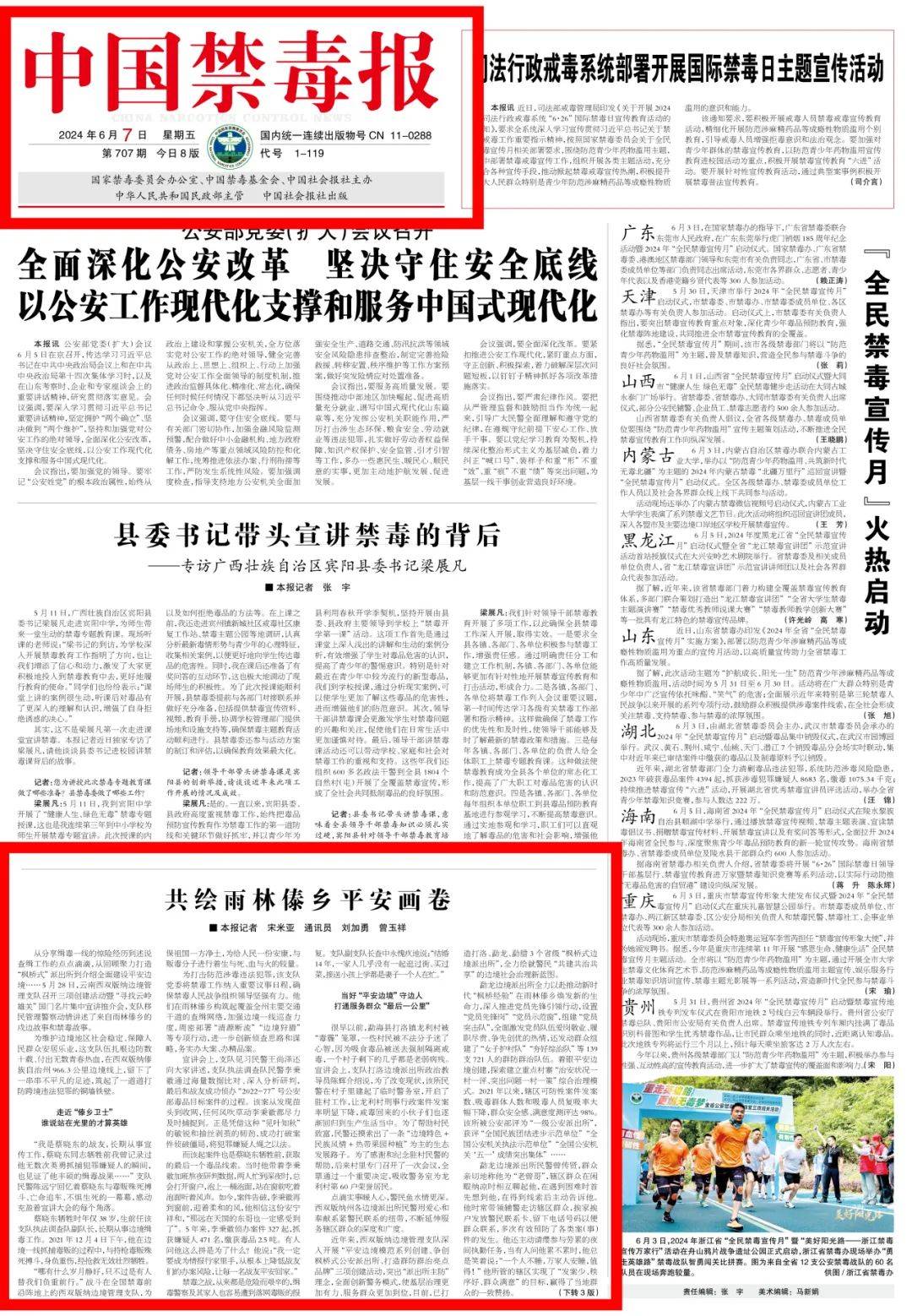 中国禁毒报头版:共绘雨林傣乡平安画卷