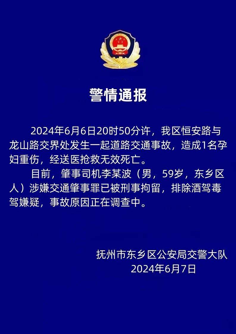 "干部交通肇事致孕妇身亡",最新通报_东乡_抚州_车祸