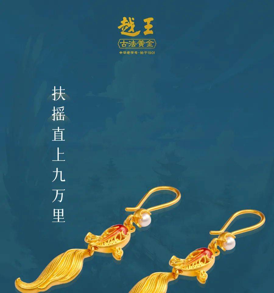 越王古法黄金 | 扶摇直上九万里