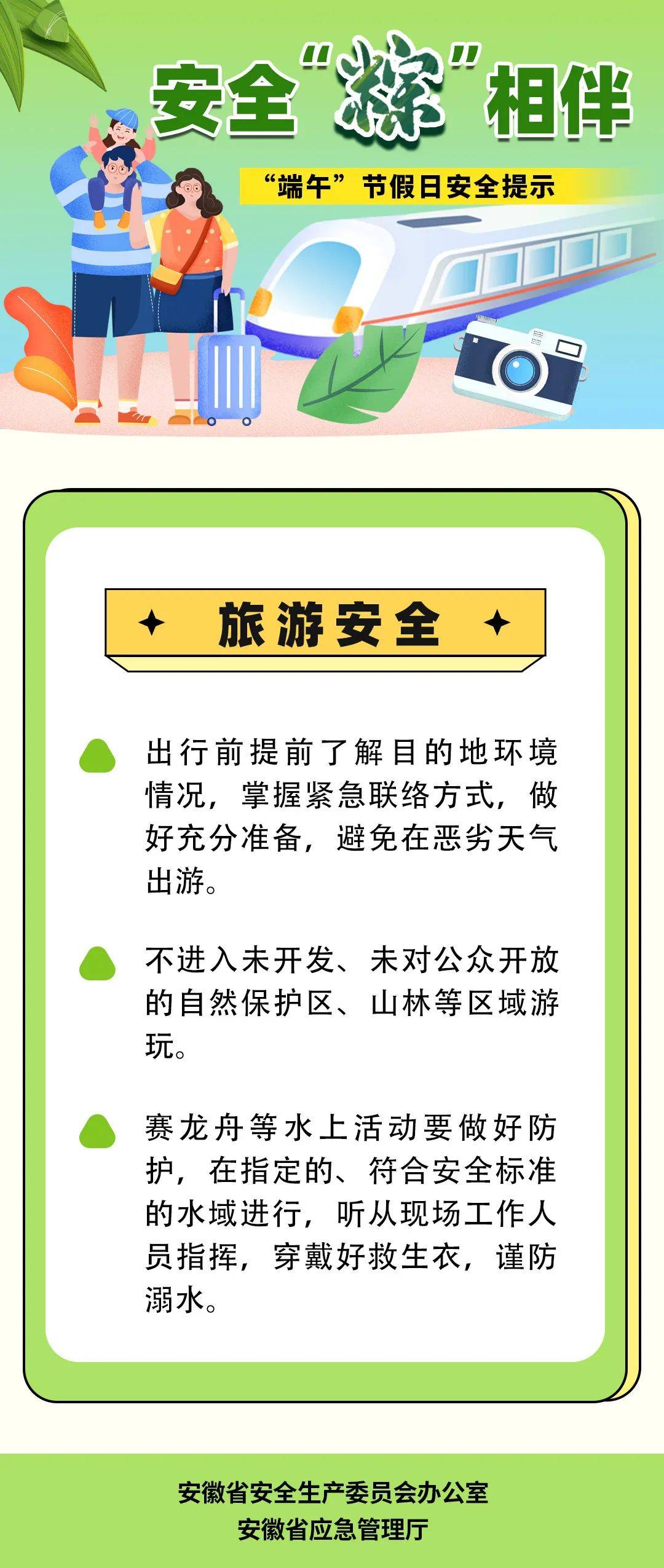 【安全"粽"相伴 "端午"节假日安全提示】旅游安全